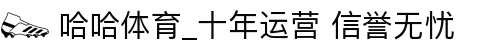 哈哈体育_十年运营 信誉无忧